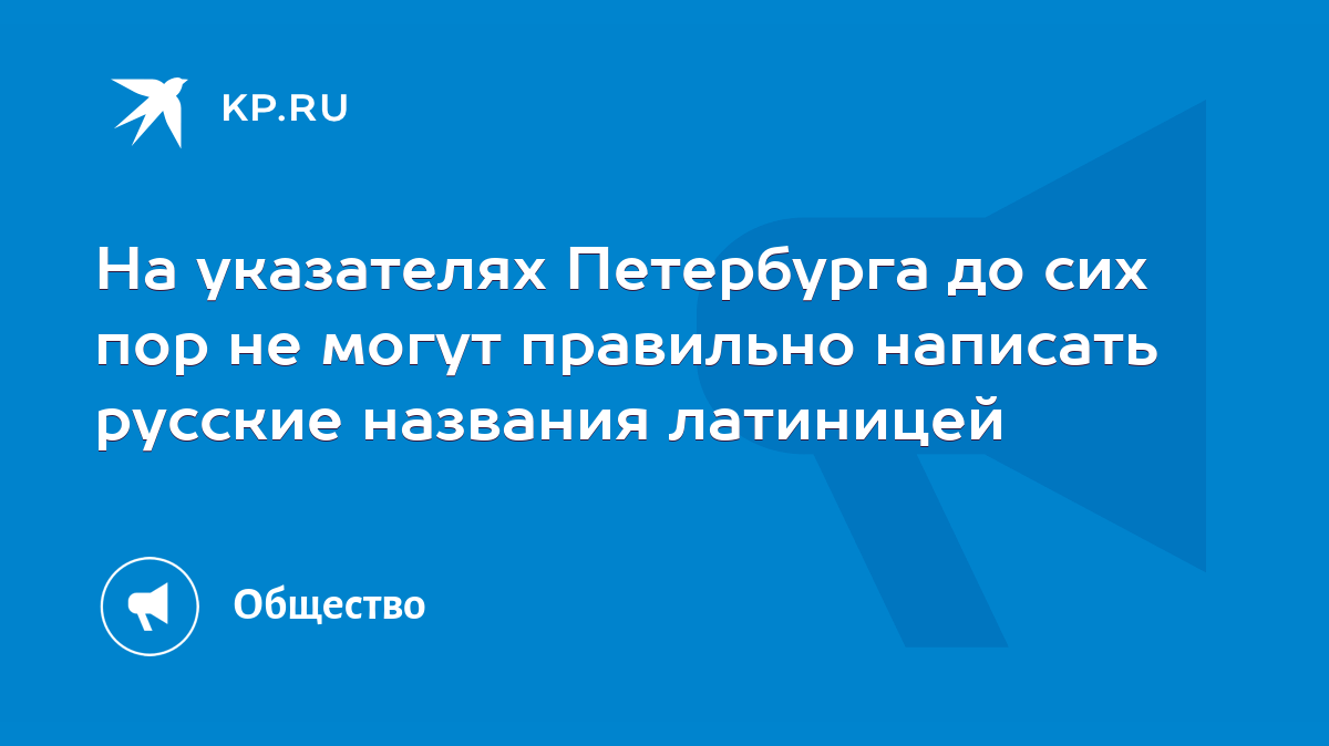 На указателях Петербурга до сих пор не могут правильно написать русские  названия латиницей - KP.RU