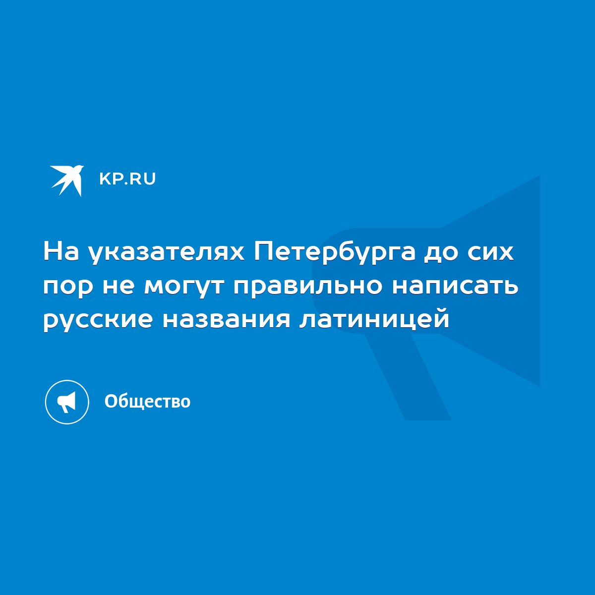 На указателях Петербурга до сих пор не могут правильно написать русские  названия латиницей - KP.RU