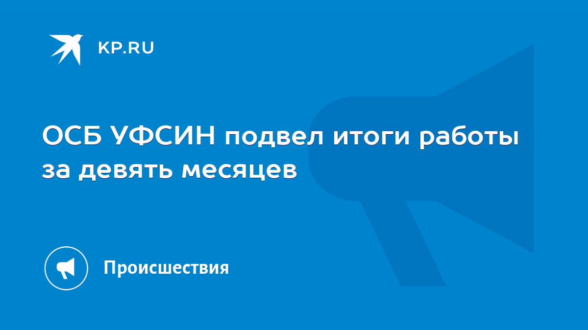 ОСБ УФСИН подвел итоги работы за девять месяцев - KP.RU