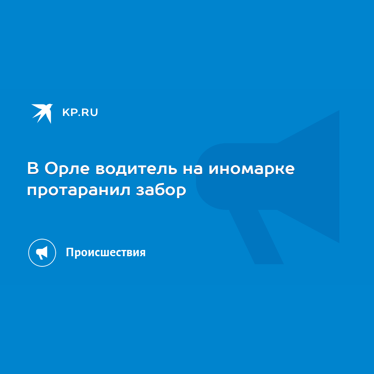 В Орле водитель на иномарке протаранил забор - KP.RU