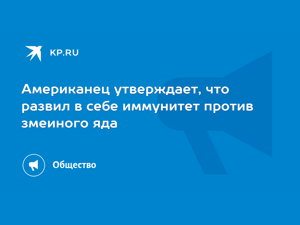 Американец утверждает, что развил в себе иммунитет против змеиного яда -  KP.RU