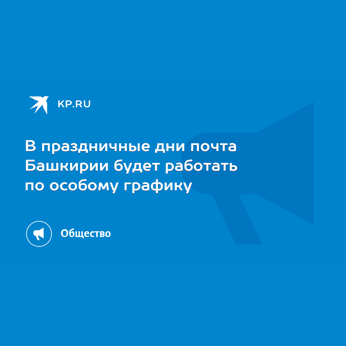 В праздничные дни почта Башкирии будет работать по особому графику - KP.RU