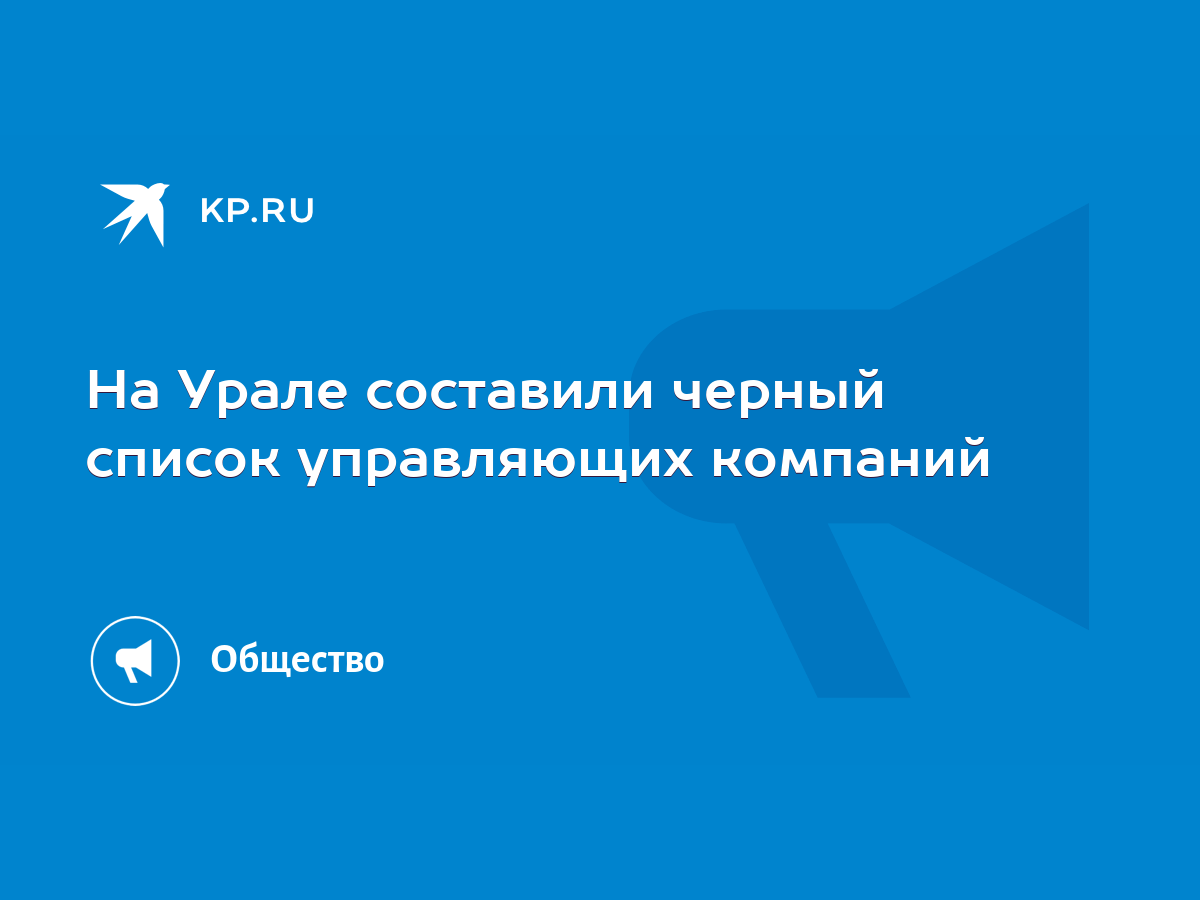 На Урале составили черный список управляющих компаний - KP.RU