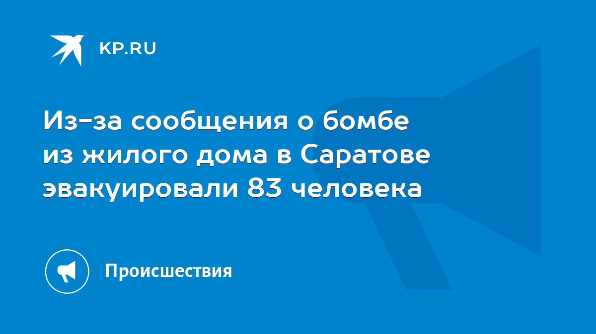 Из-за сообщения о бомбе из жилого дома в Саратове эвакуировали 83 человека  - KP.RU