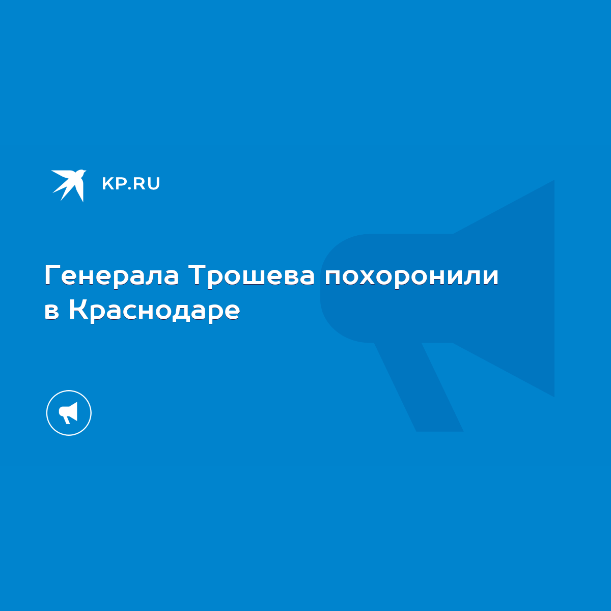 Генерала Трошева похоронили в Краснодаре - KP.RU