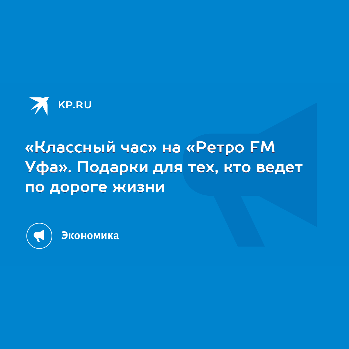 Классный час» на «Ретро FM Уфа». Подарки для тех, кто ведет по дороге жизни  - KP.RU