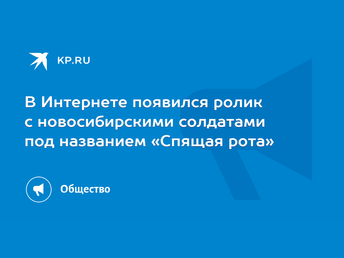 В Интернете появился ролик с новосибирскими солдатами под названием «Спящая  рота» - KP.RU