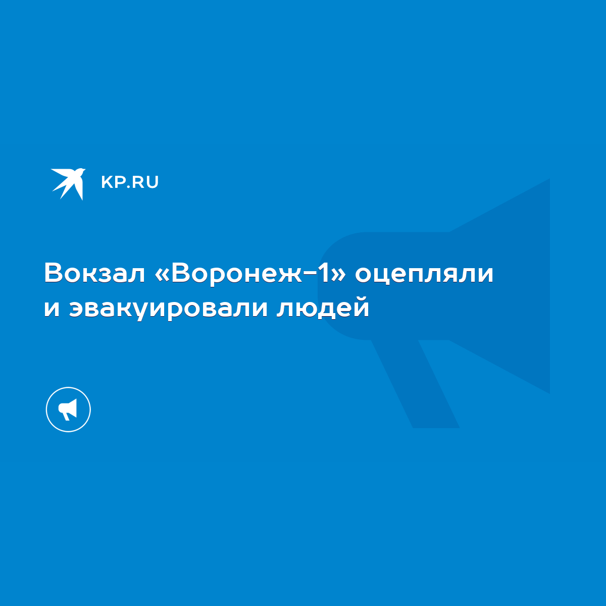 Вокзал «Воронеж-1» оцепляли и эвакуировали людей - KP.RU