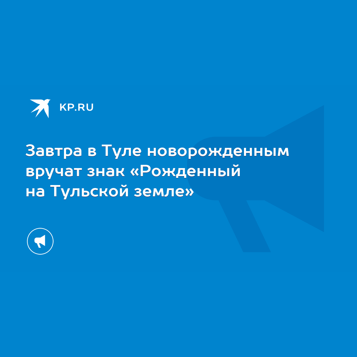 Завтра в Туле новорожденным вручат знак «Рожденный на Тульской земле» -  KP.RU