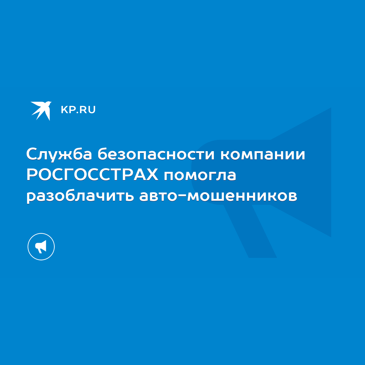 Служба безопасности компании РОСГОССТРАХ помогла разоблачить  авто-мошенников - KP.RU