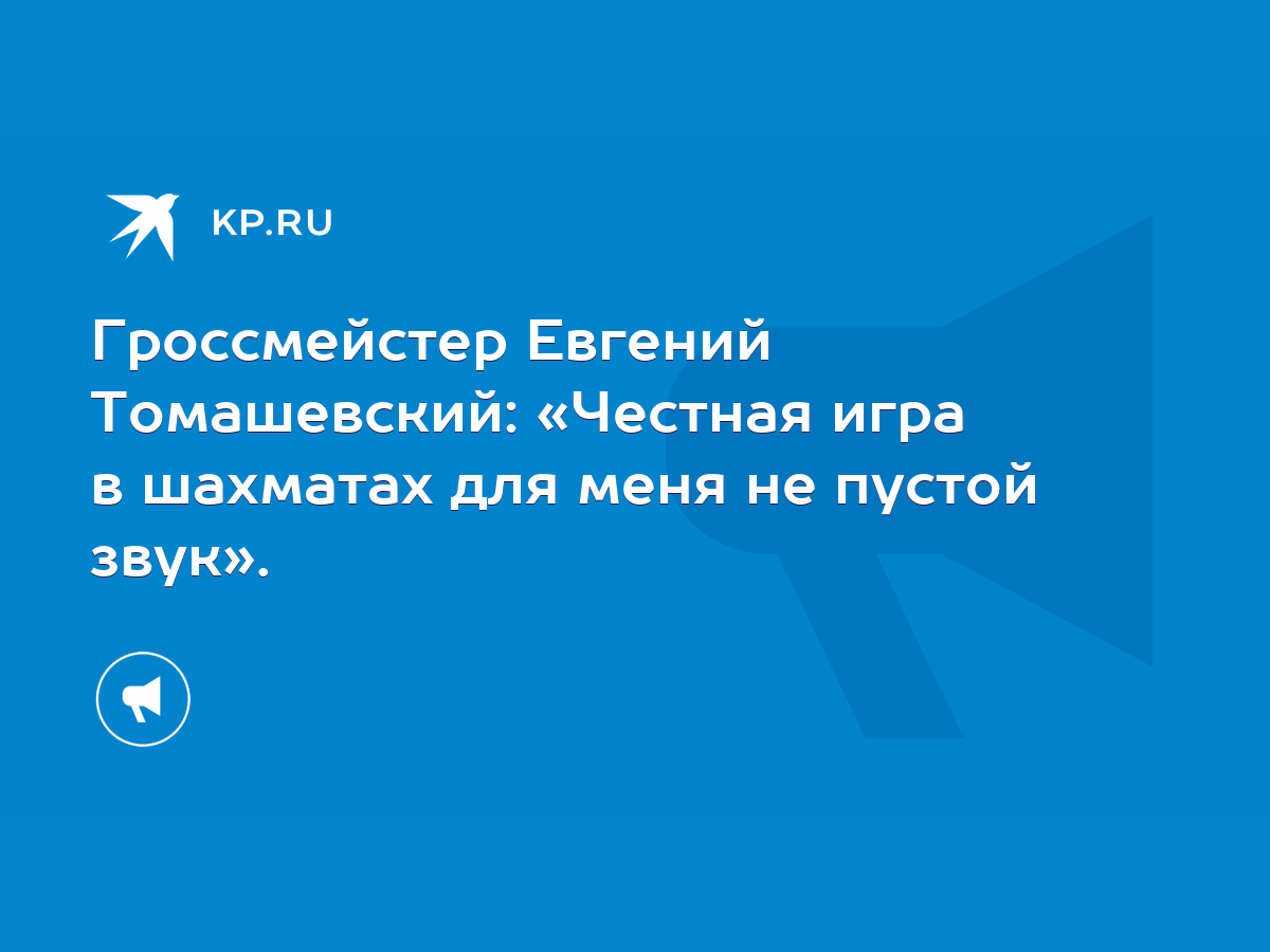 Гроссмейстер Евгений Томашевский: «Честная игра в шахматах для меня не  пустой звук». - KP.RU