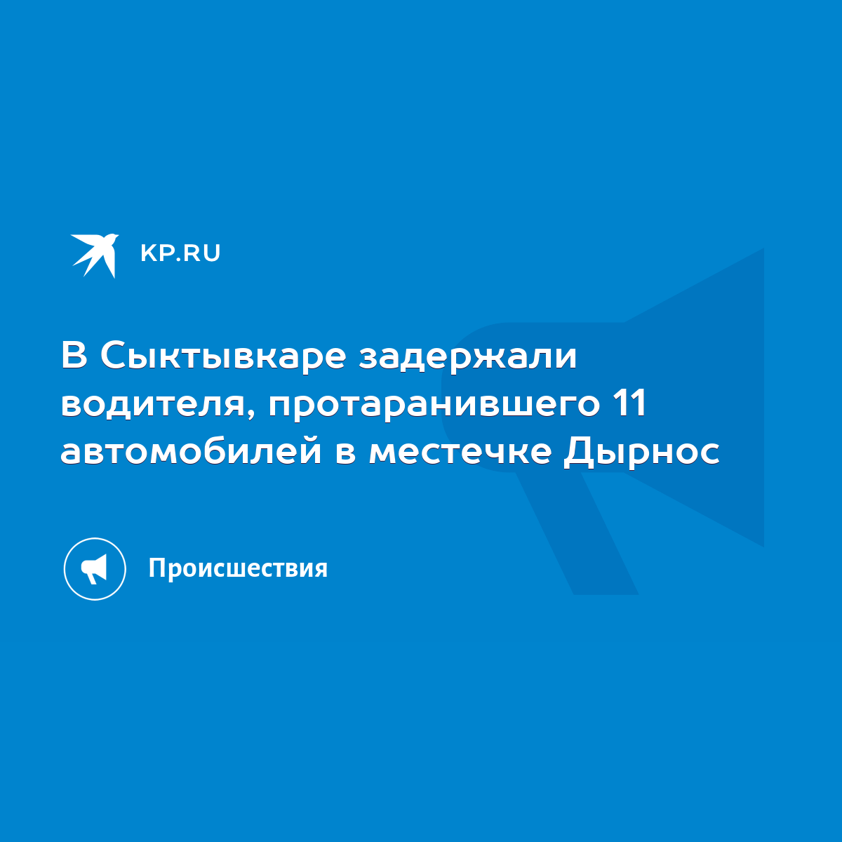 В Сыктывкаре задержали водителя, протаранившего 11 автомобилей в местечке  Дырнос - KP.RU