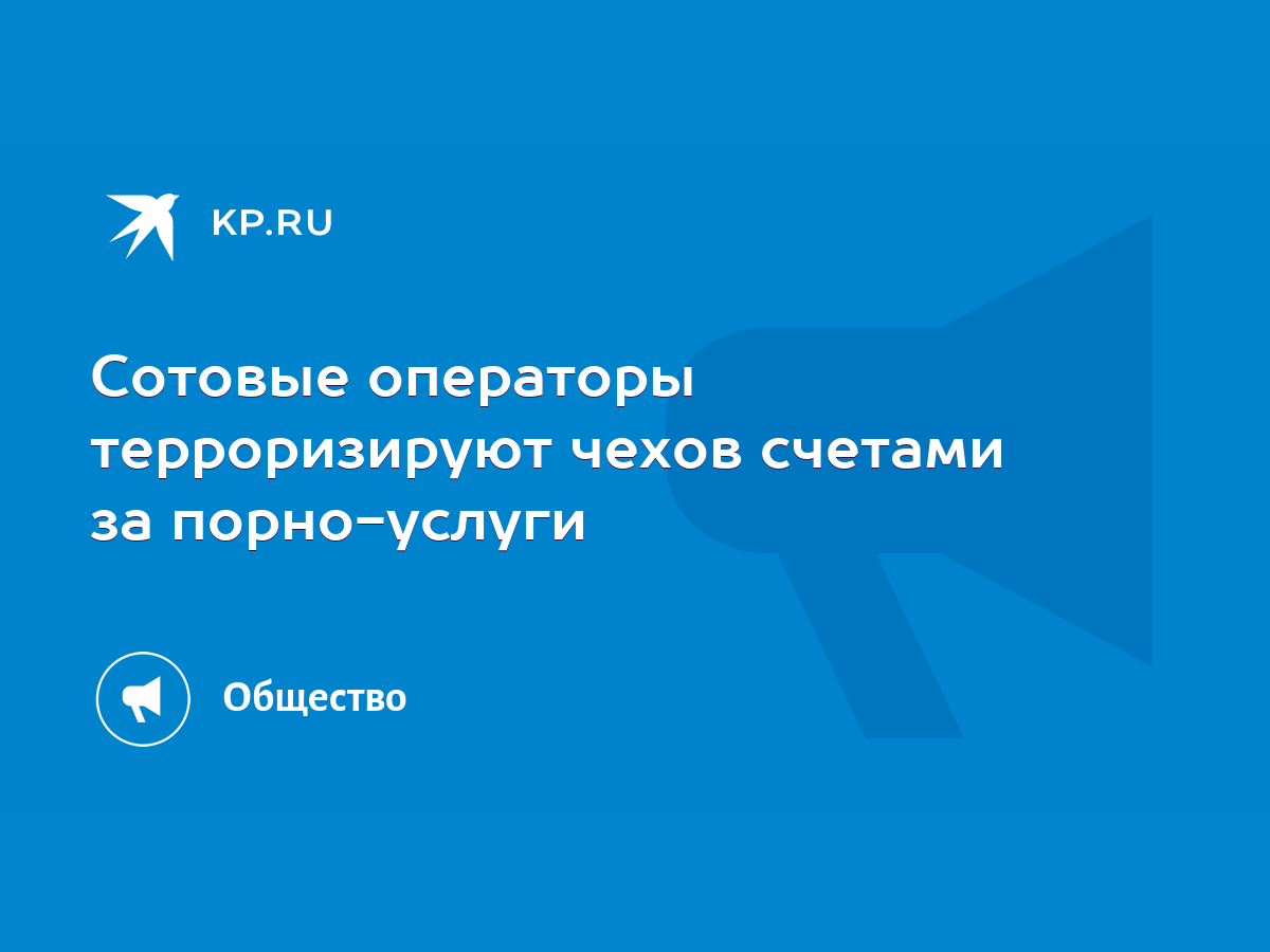 Сотовые операторы терроризируют чехов счетами за порно-услуги - KP.RU