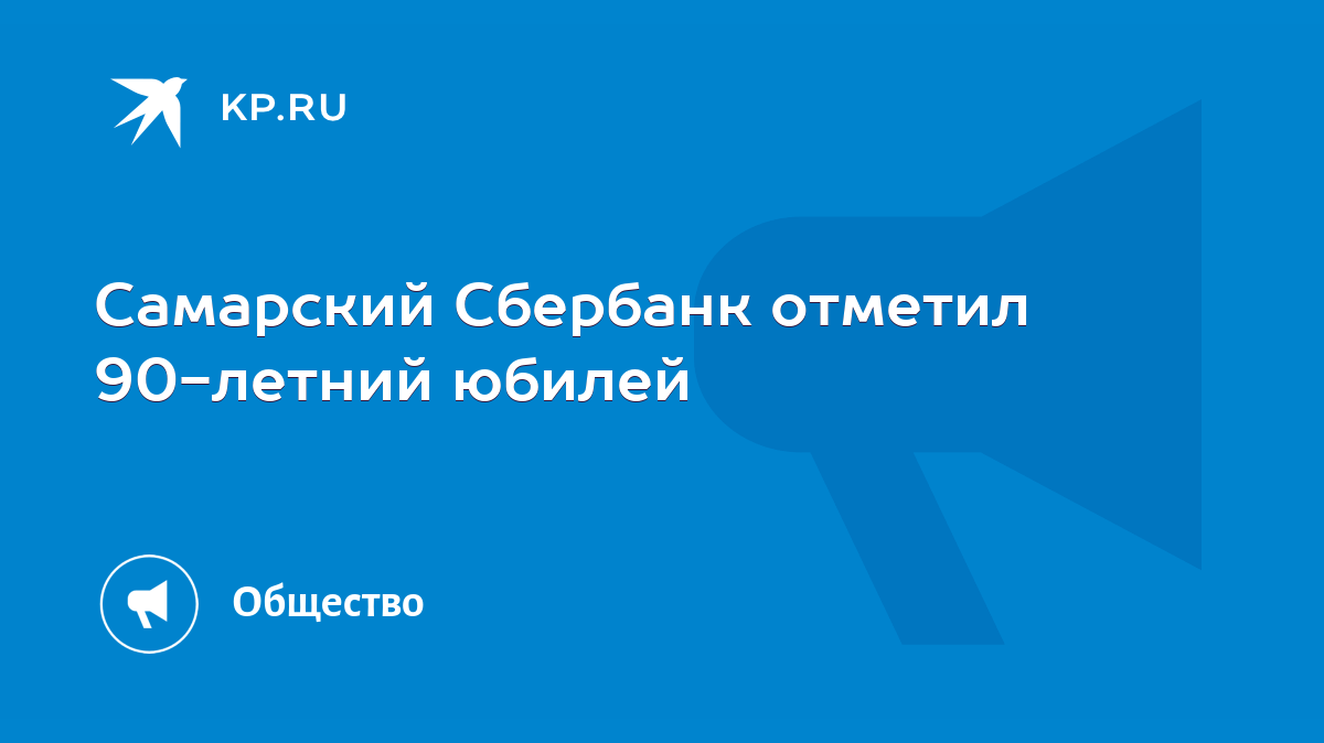 Самарский Сбербанк отметил 90-летний юбилей - KP.RU