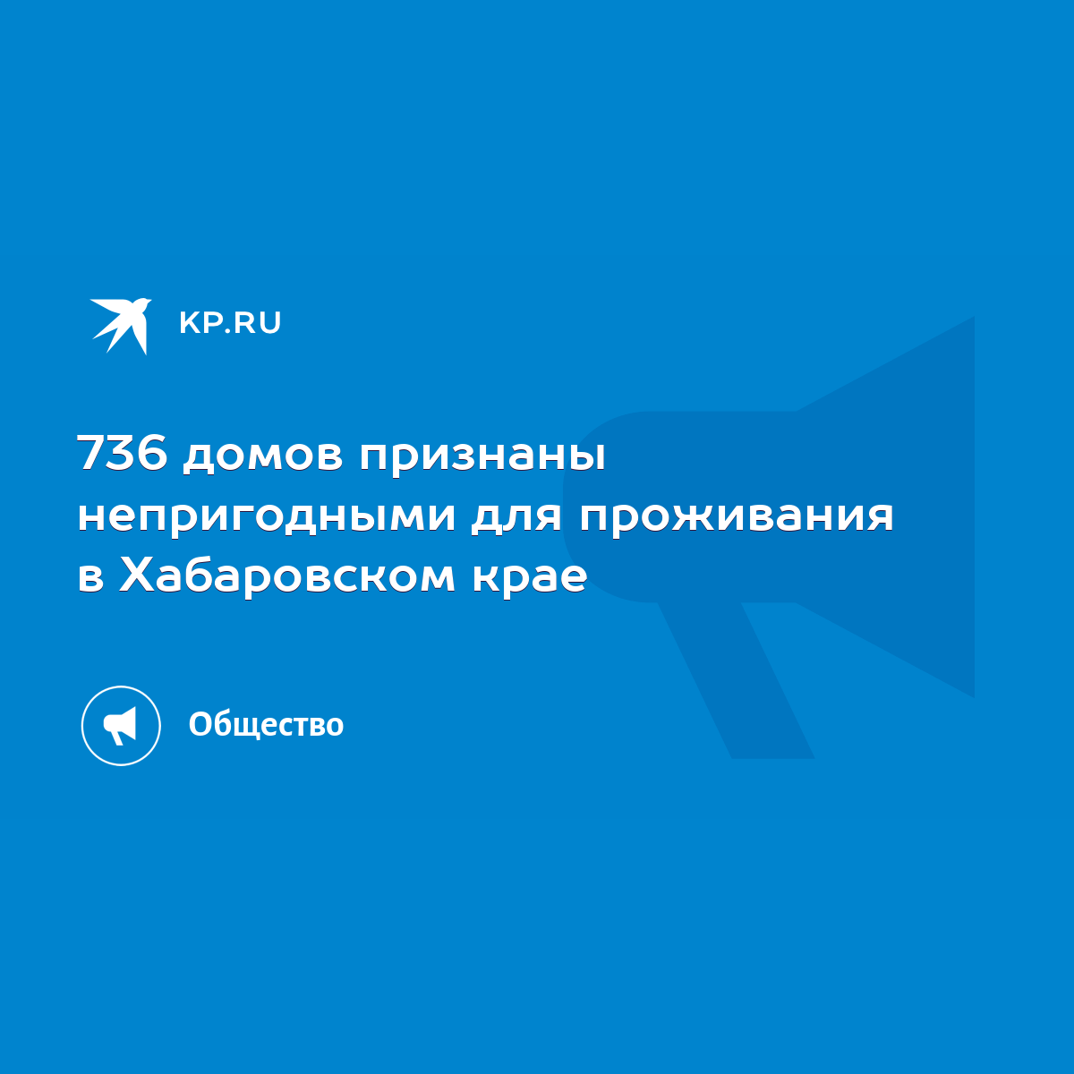 736 домов признаны непригодными для проживания в Хабаровском крае - KP.RU