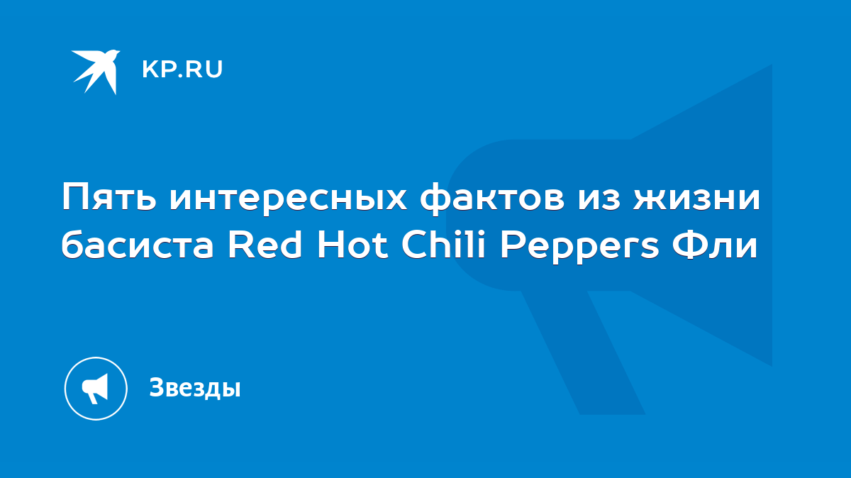 Пять интересных фактов из жизни басиста Red Hot Chili Peppers Фли - KP.RU