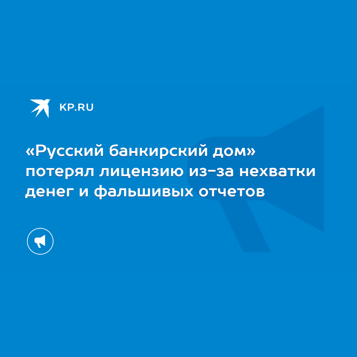 Русский банкирский дом» потерял лицензию из-за нехватки денег и фальшивых  отчетов - KP.RU