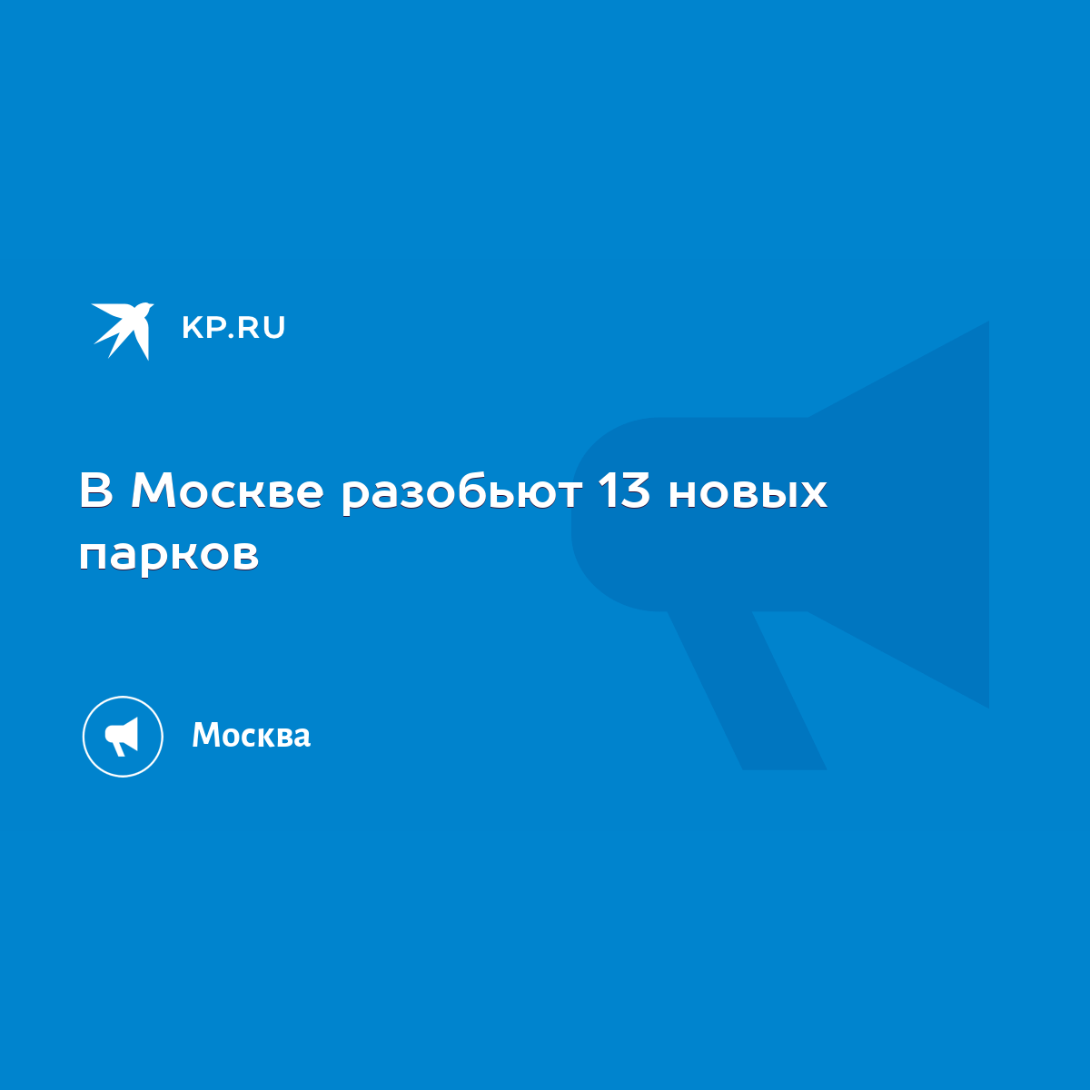 В Москве разобьют 13 новых парков - KP.RU