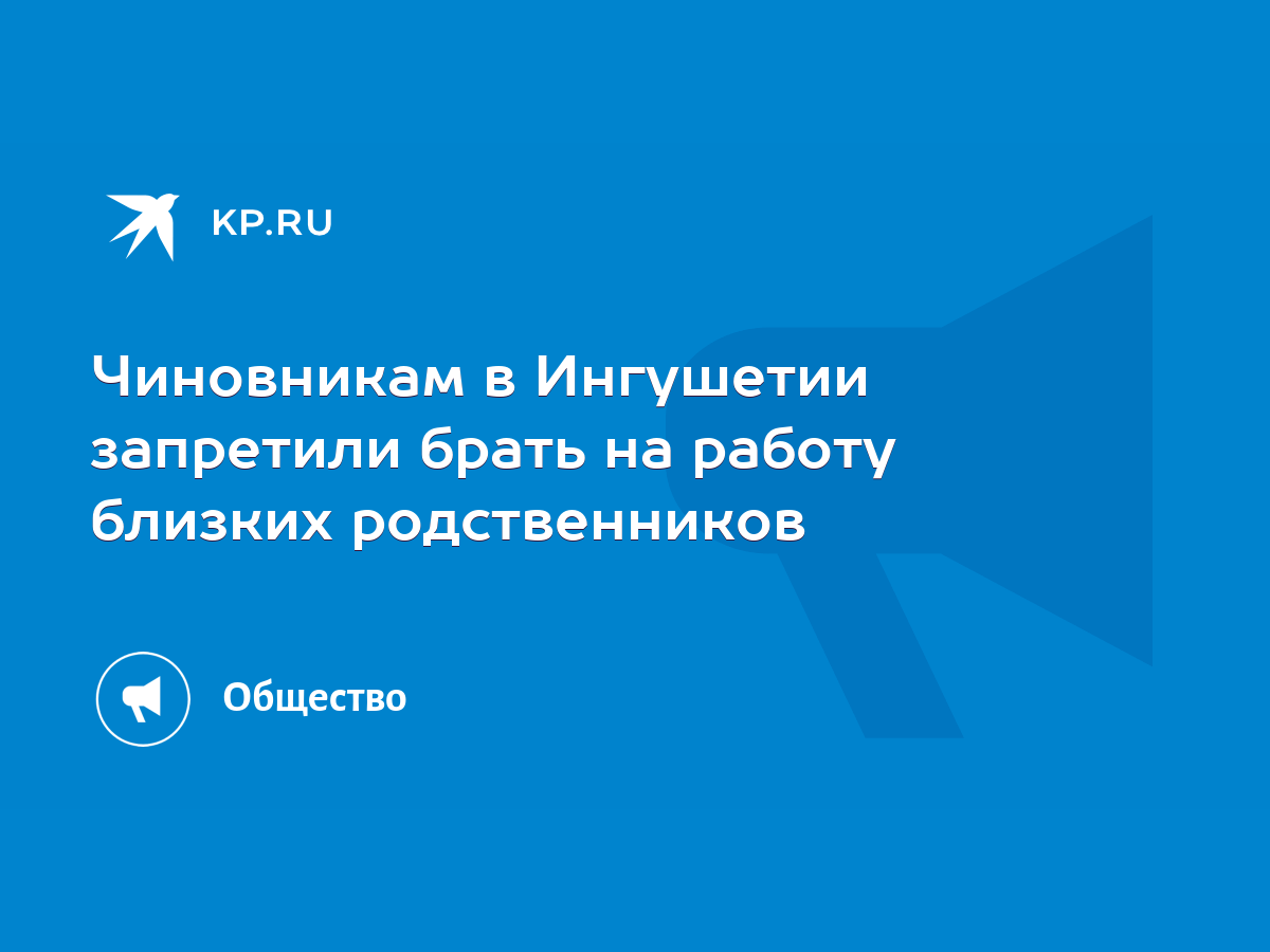 Чиновникам в Ингушетии запретили брать на работу близких родственников -  KP.RU