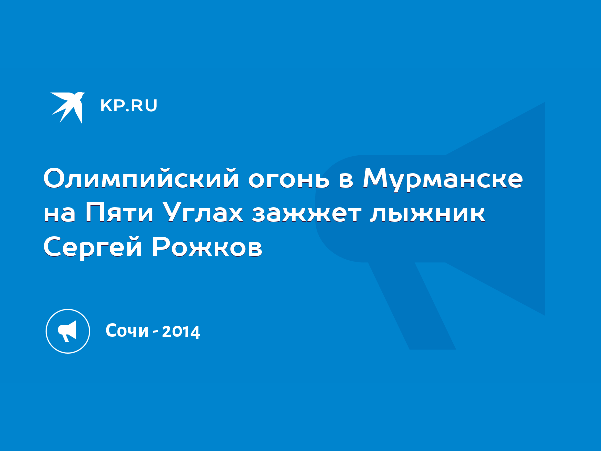 Олимпийский огонь в Мурманске на Пяти Углах зажжет лыжник Сергей Рожков -  KP.RU