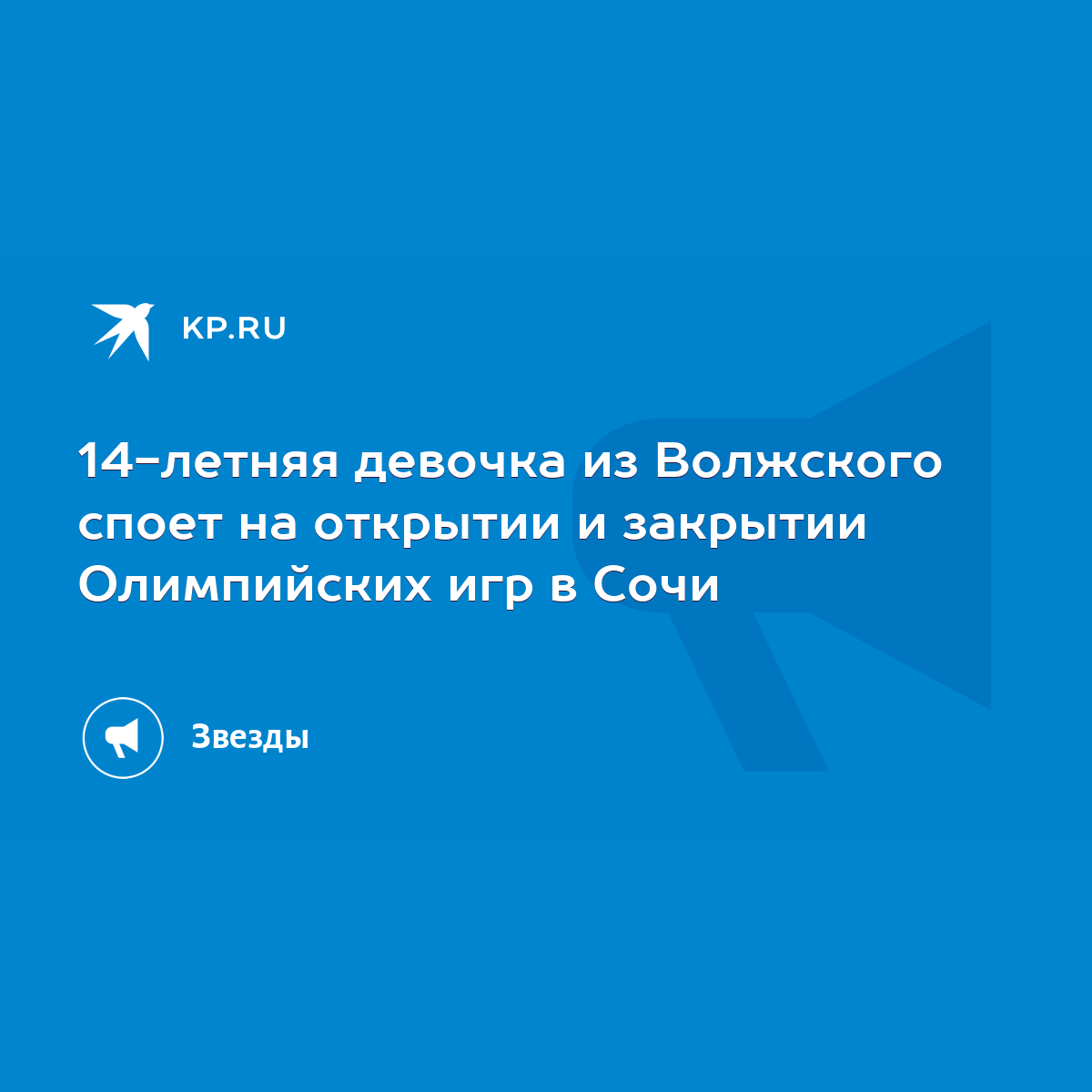 14-летняя девочка из Волжского споет на открытии и закрытии Олимпийских игр  в Сочи - KP.RU