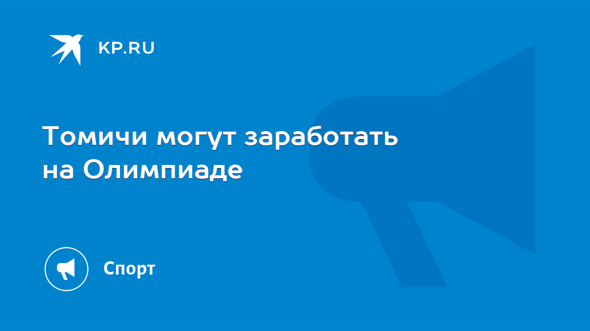 Томичи могут заработать на Олимпиаде - KP.RU