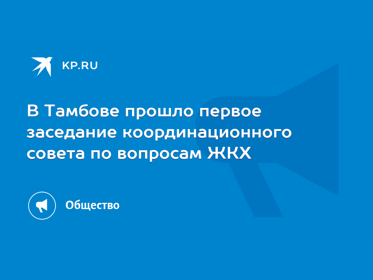 В Тамбове прошло первое заседание координационного совета по вопросам ЖКХ -  KP.RU