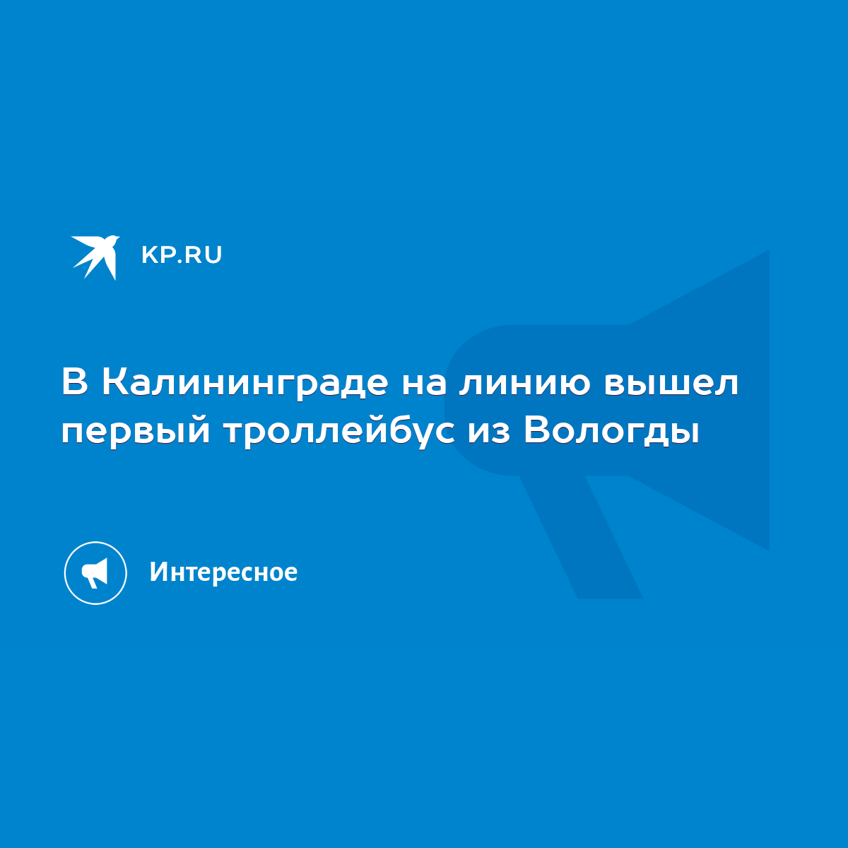 В Калининграде на линию вышел первый троллейбус из Вологды - KP.RU