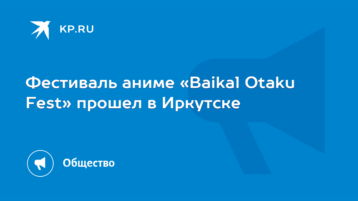 Фестиваль аниме «Baikal Otaku Fest» прошел в Иркутске - KP.RU