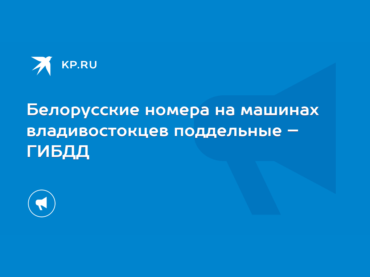 Белорусские номера на машинах владивостокцев поддельные – ГИБДД - KP.RU