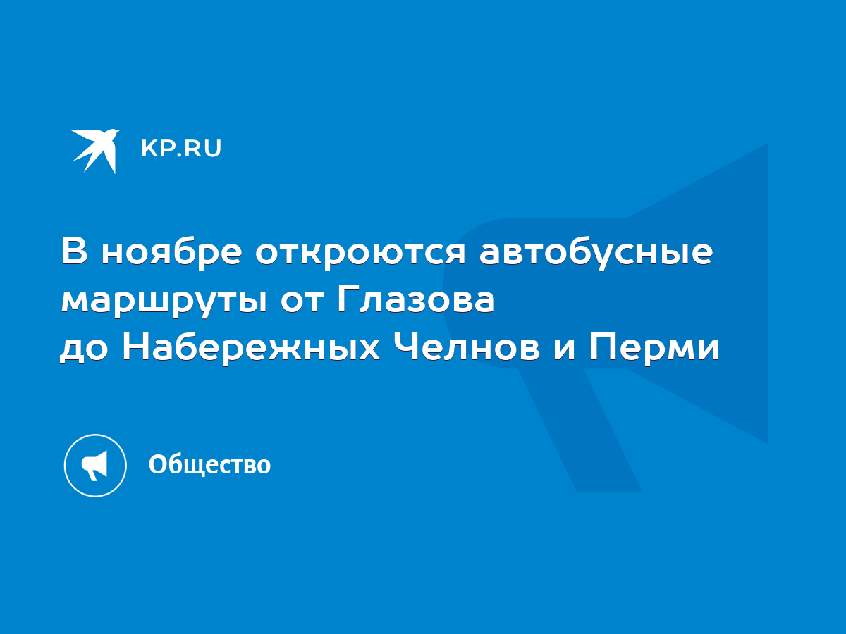 В ноябре откроются автобусные маршруты от Глазова до Набережных Челнов и  Перми - KP.RU