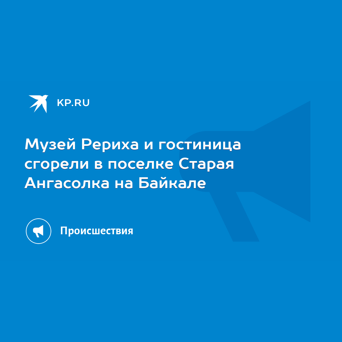 Музей Рериха и гостиница сгорели в поселке Старая Ангасолка на Байкале -  KP.RU