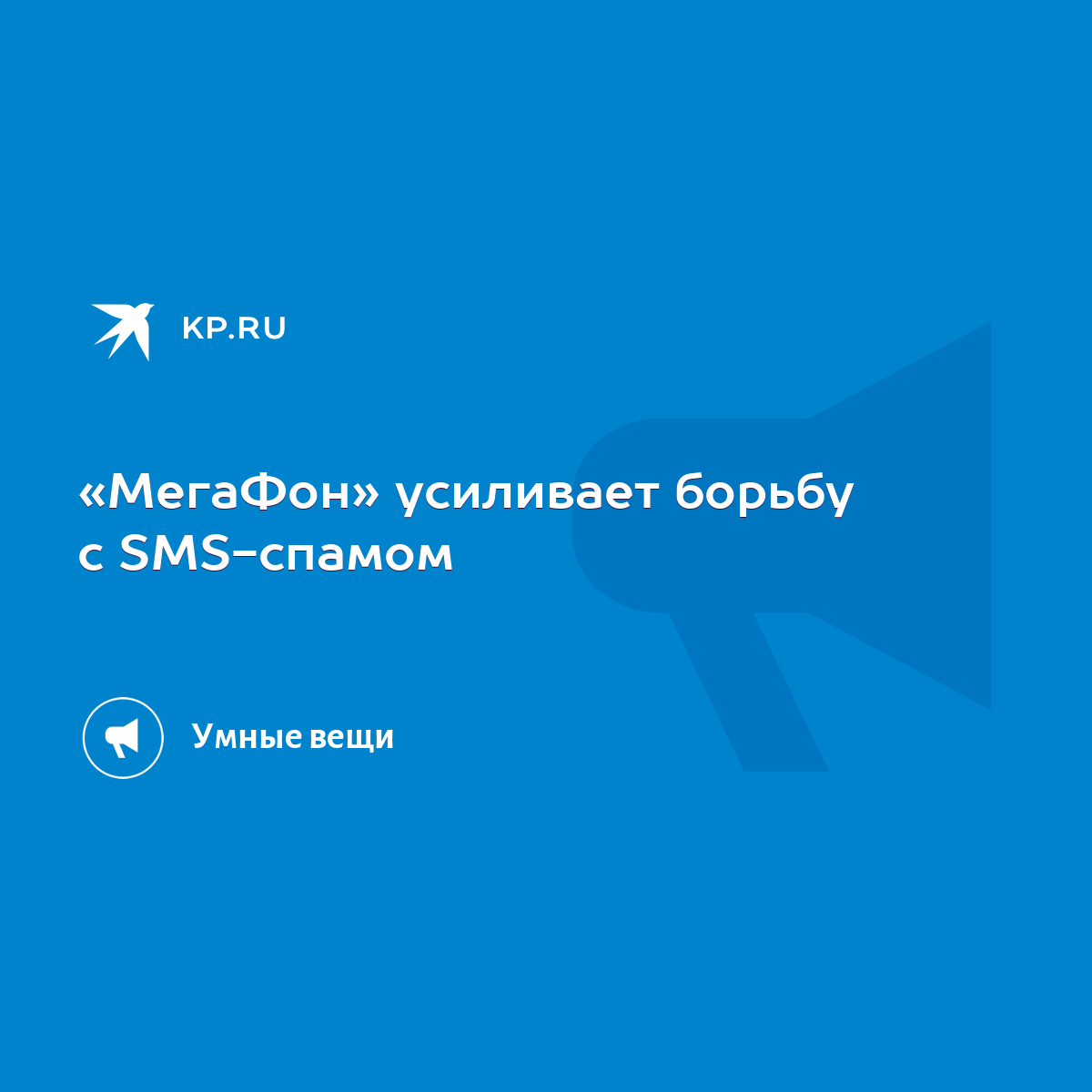 МегаФон» усиливает борьбу с SMS-спамом - KP.RU