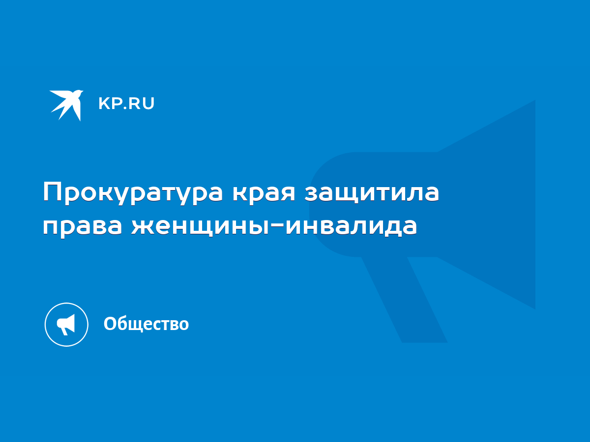 Прокуратура края защитила права женщины-инвалида - KP.RU