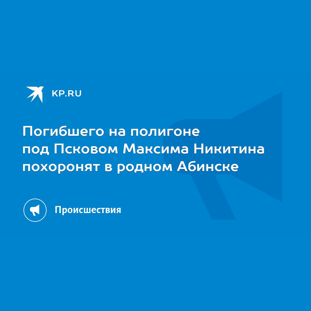 Погибшего на полигоне под Псковом Максима Никитина похоронят в родном  Абинске - KP.RU