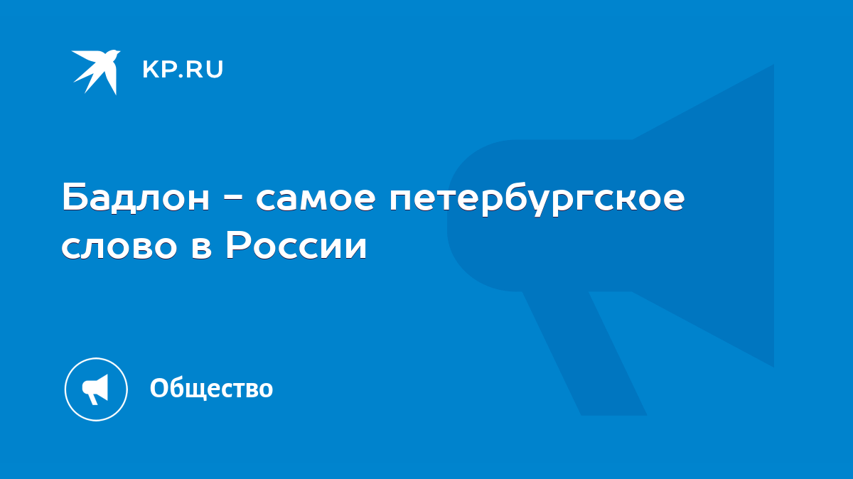 Бадлон - самое петербургское слово в России - KP.RU