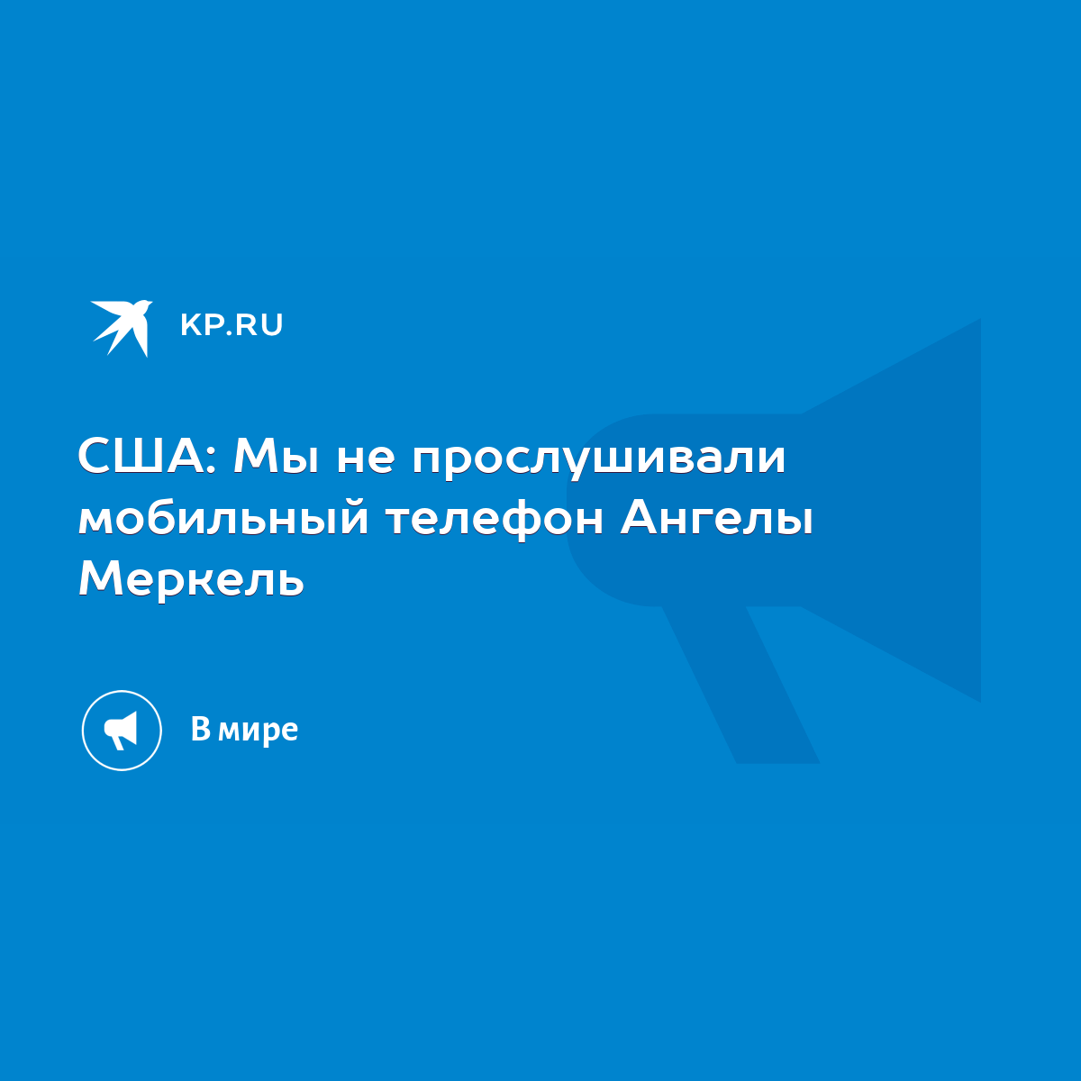 США: Мы не прослушивали мобильный телефон Ангелы Меркель - KP.RU