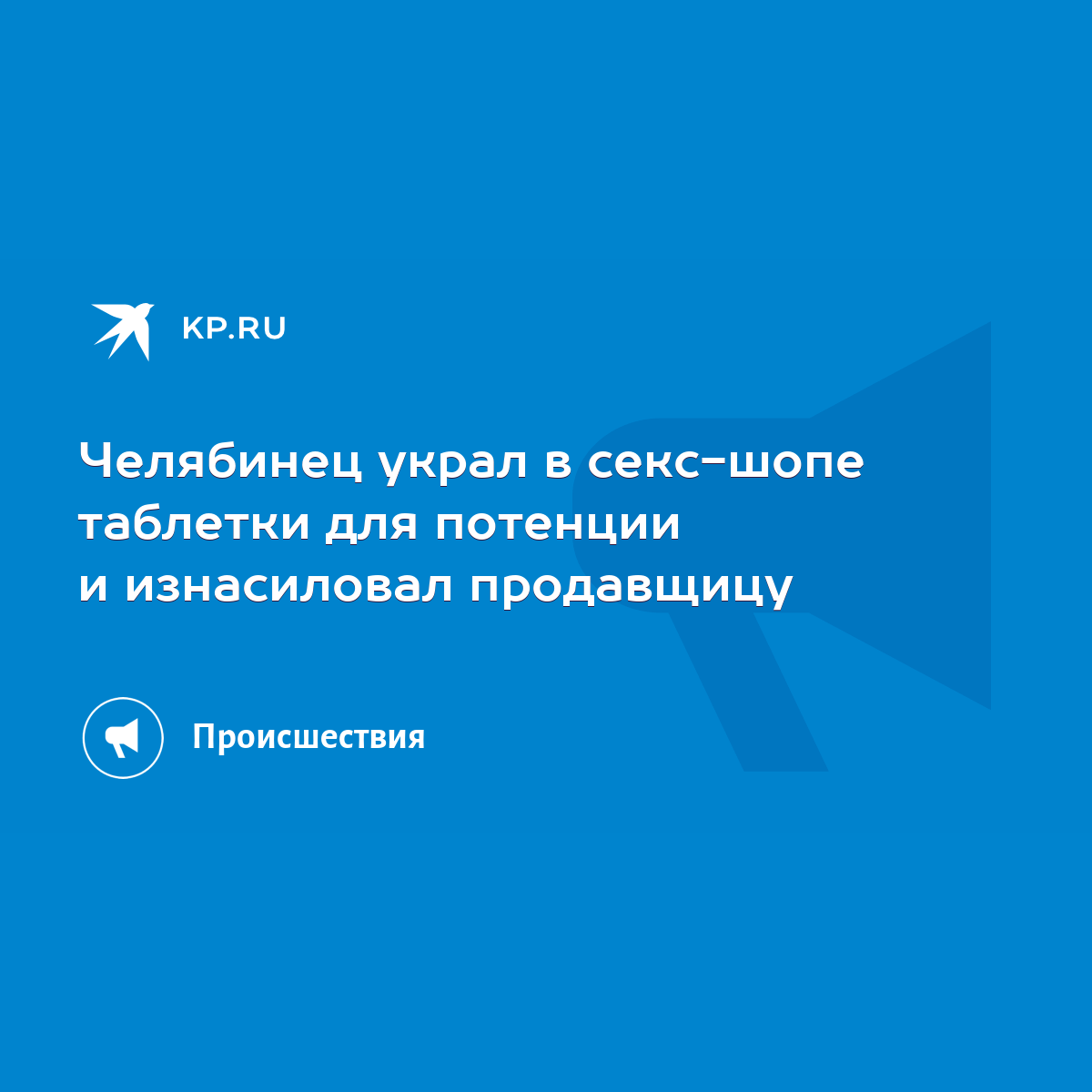 Челябинец украл в секс-шопе таблетки для потенции и изнасиловал продавщицу  - KP.RU