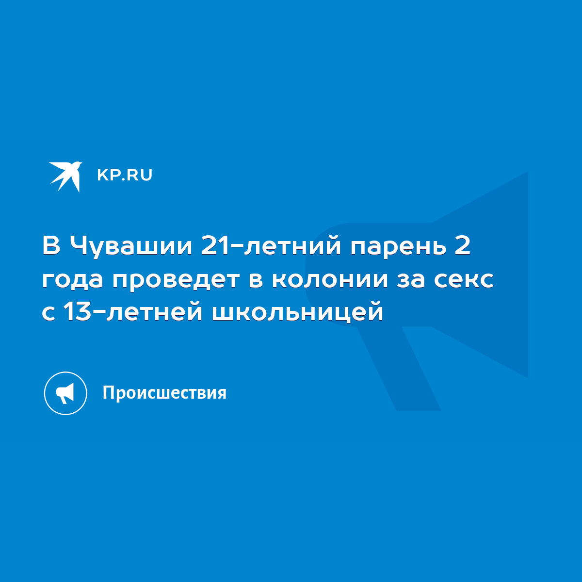 В Чувашии 21-летний парень 2 года проведет в колонии за секс с 13-летней  школьницей - KP.RU