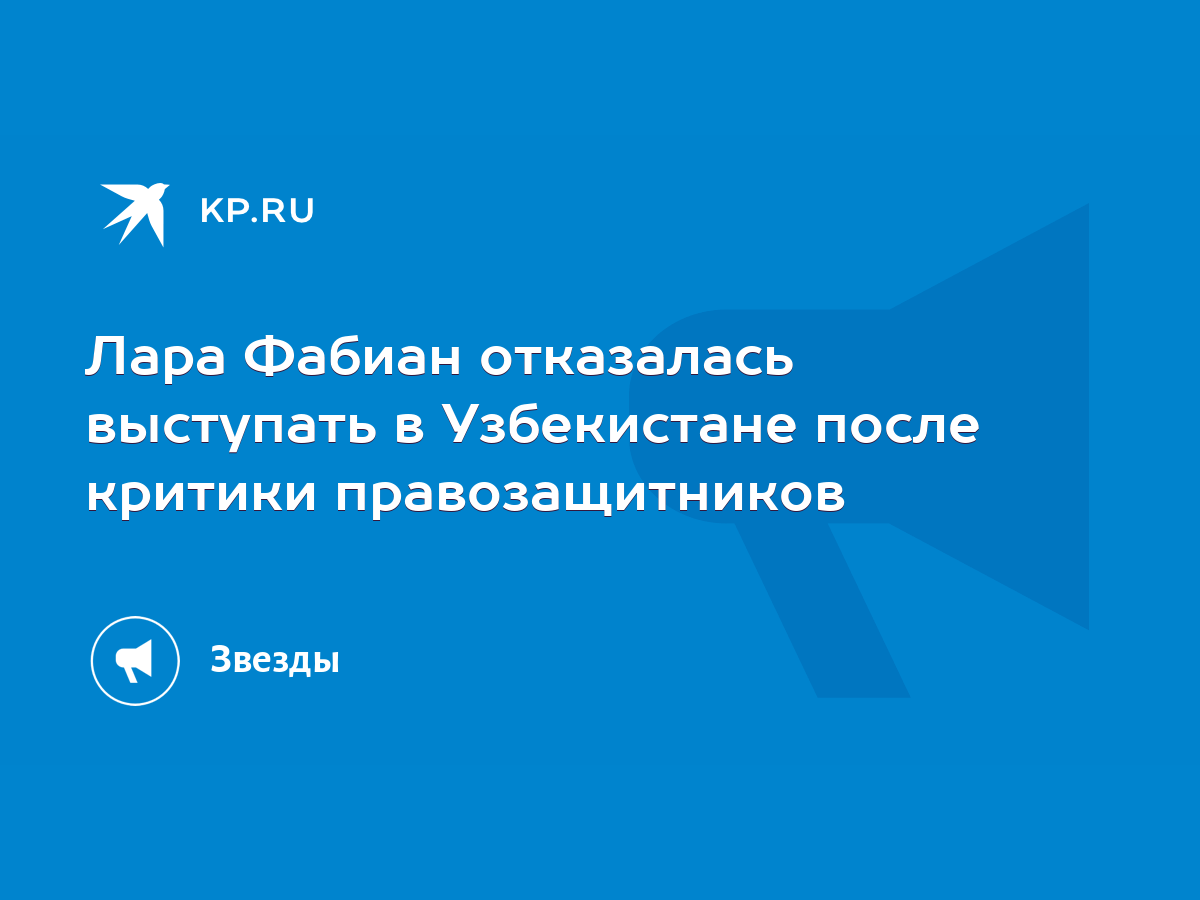 Лара Фабиан отказалась выступать в Узбекистане после критики  правозащитников - KP.RU