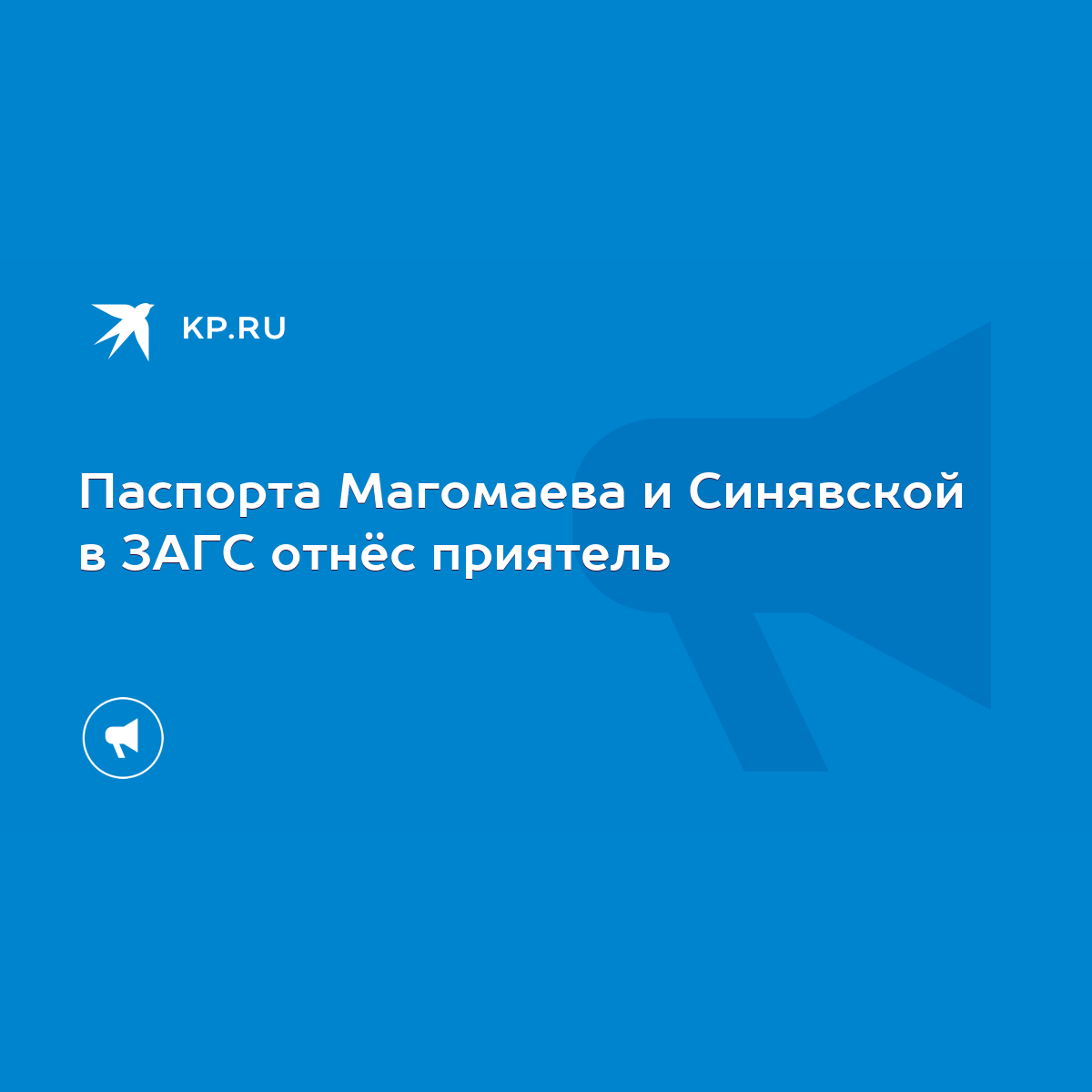 Паспорта Магомаева и Синявской в ЗАГС отнёс приятель - KP.RU