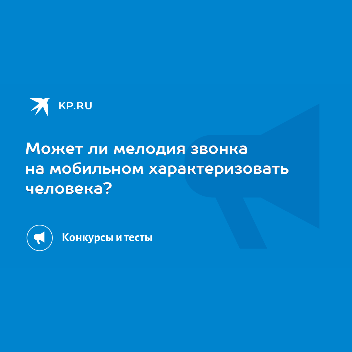 Может ли мелодия звонка на мобильном характеризовать человека? - KP.RU