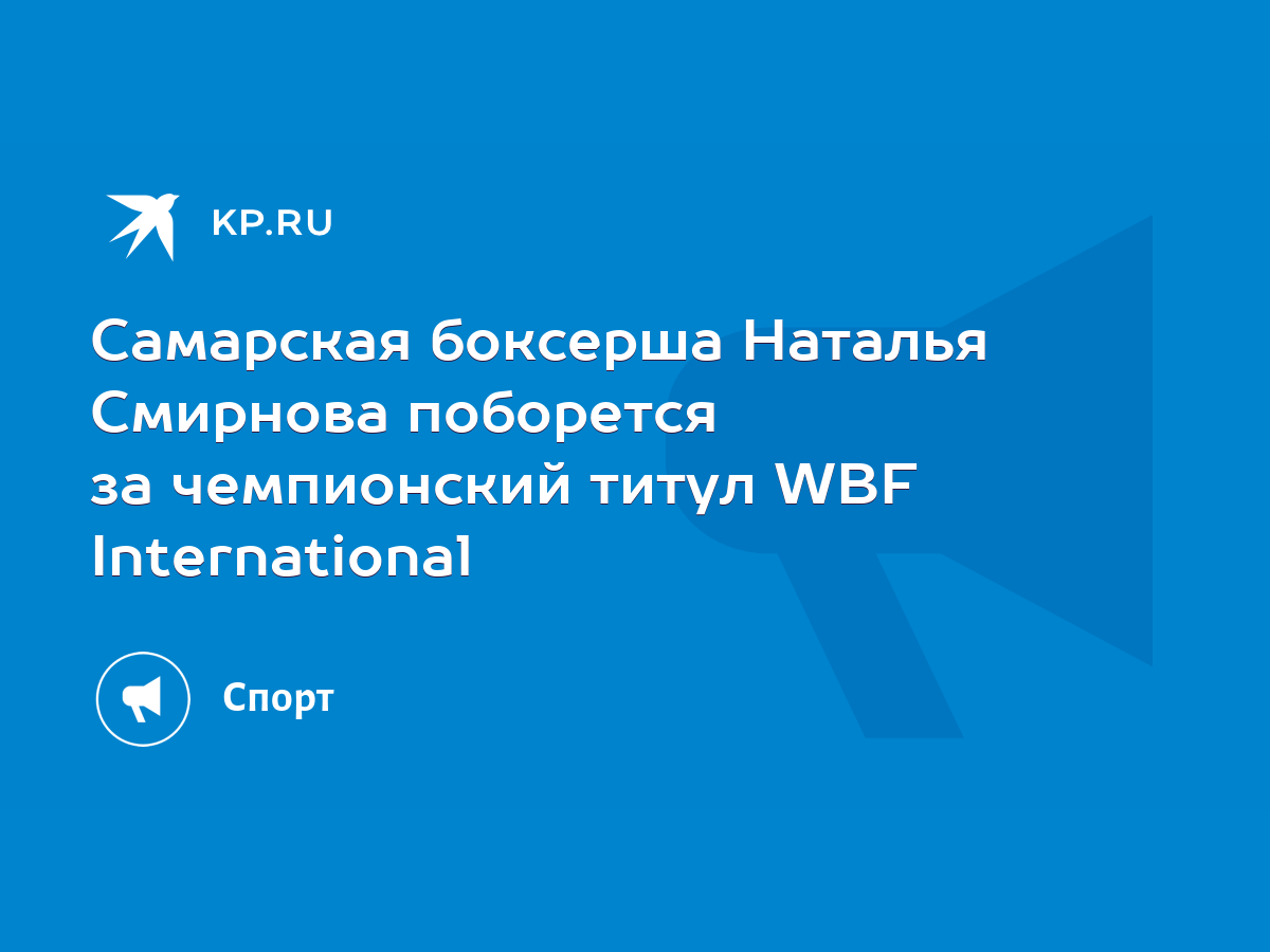 Самарская боксерша Наталья Смирнова поборется за чемпионский титул WBF  International - KP.RU