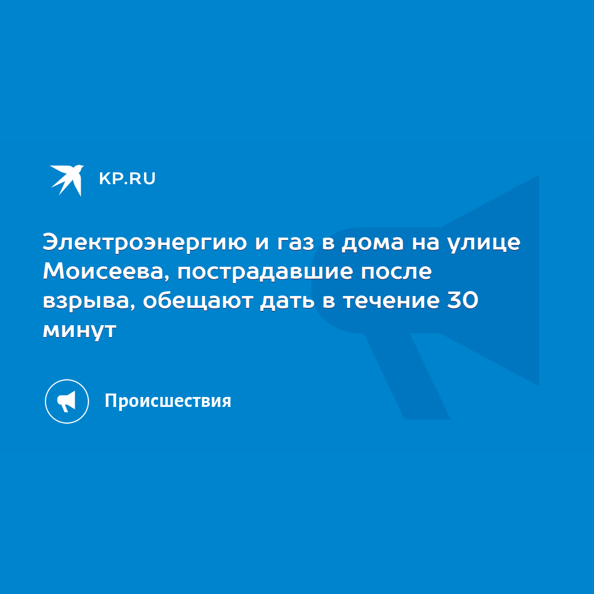 Электроэнергию и газ в дома на улице Моисеева, пострадавшие после взрыва,  обещают дать в течение 30 минут - KP.RU