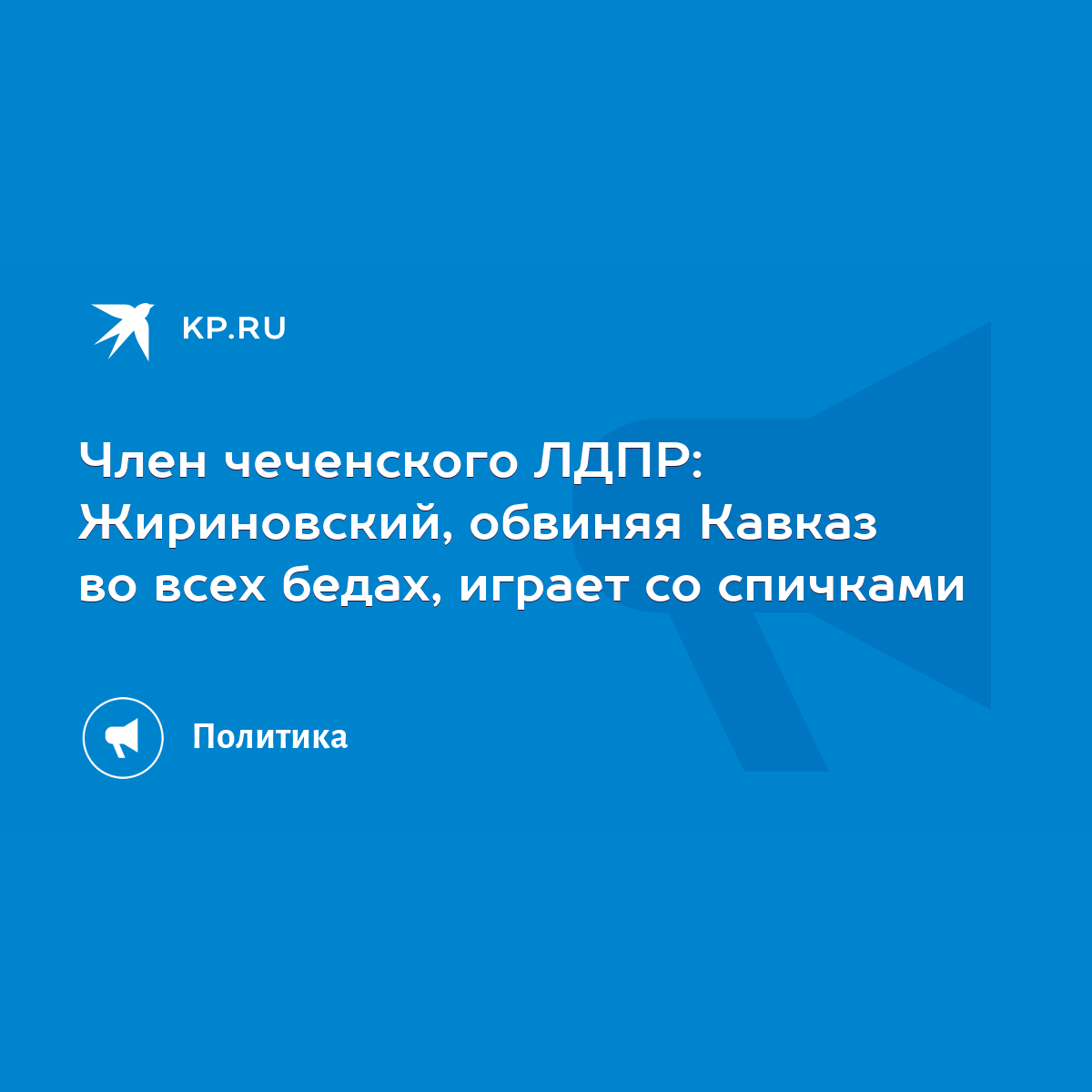 Член чеченского ЛДПР: Жириновский, обвиняя Кавказ во всех бедах, играет со  спичками - KP.RU