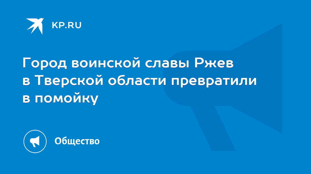 Город воинской славы Ржев в Тверской области превратили в помойку - KP.RU