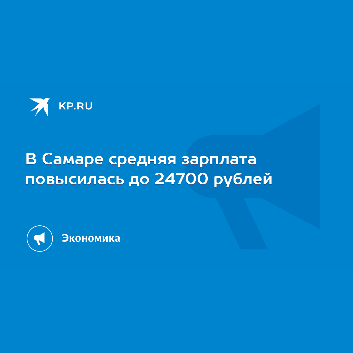 В Самаре средняя зарплата повысилась до 24700 рублей - KP.RU