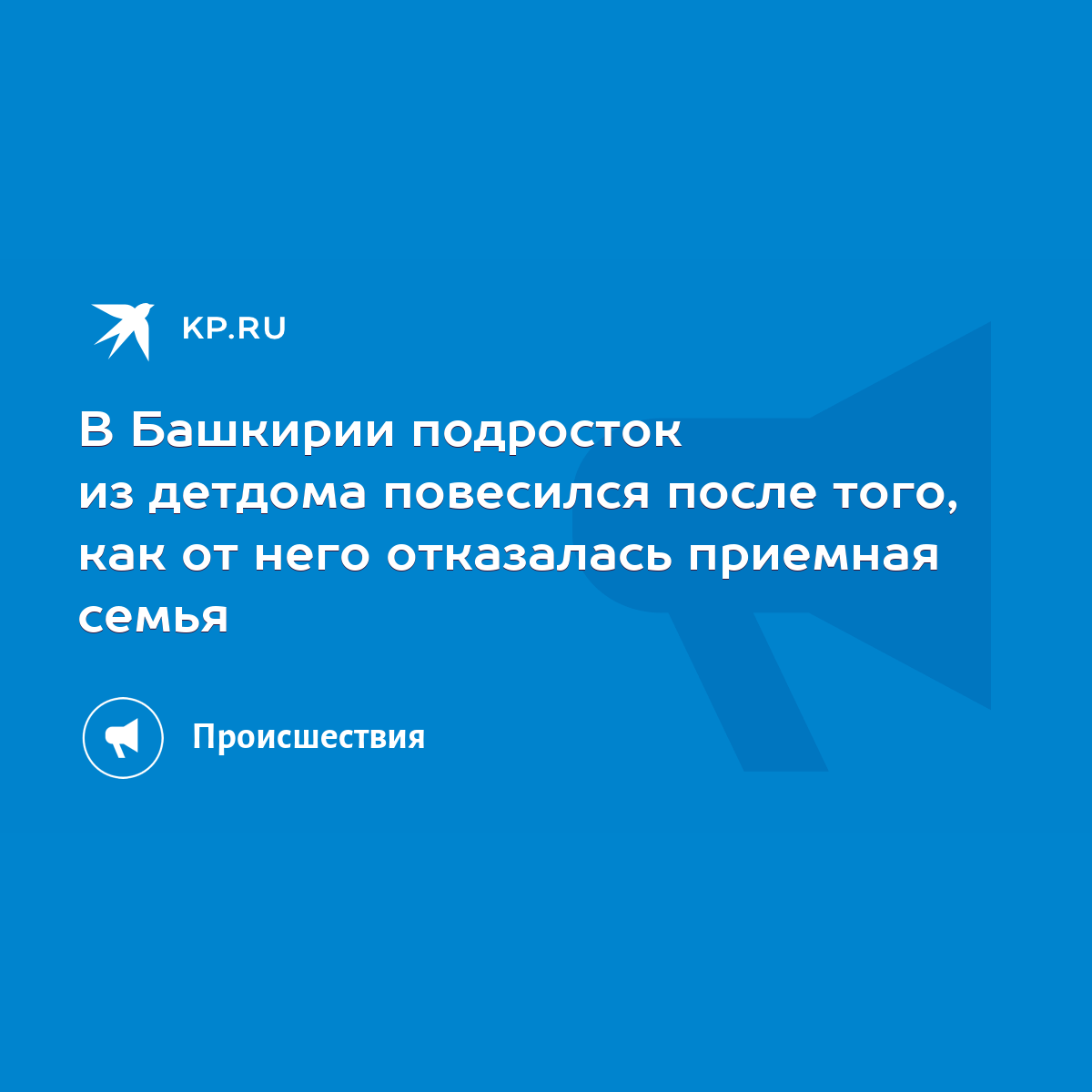 В Башкирии подросток из детдома повесился после того, как от него  отказалась приемная семья - KP.RU