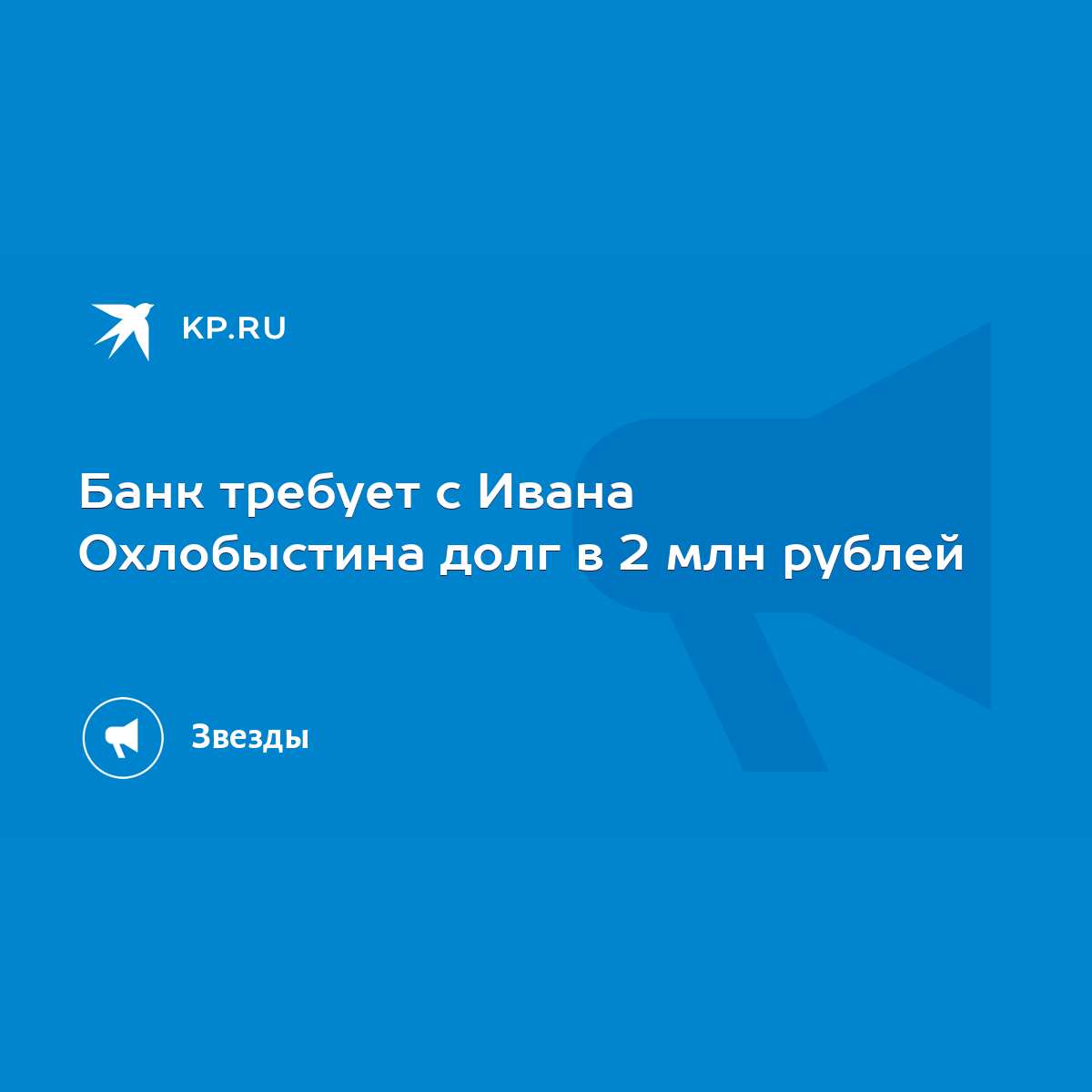 Банк требует с Ивана Охлобыстина долг в 2 млн рублей - KP.RU