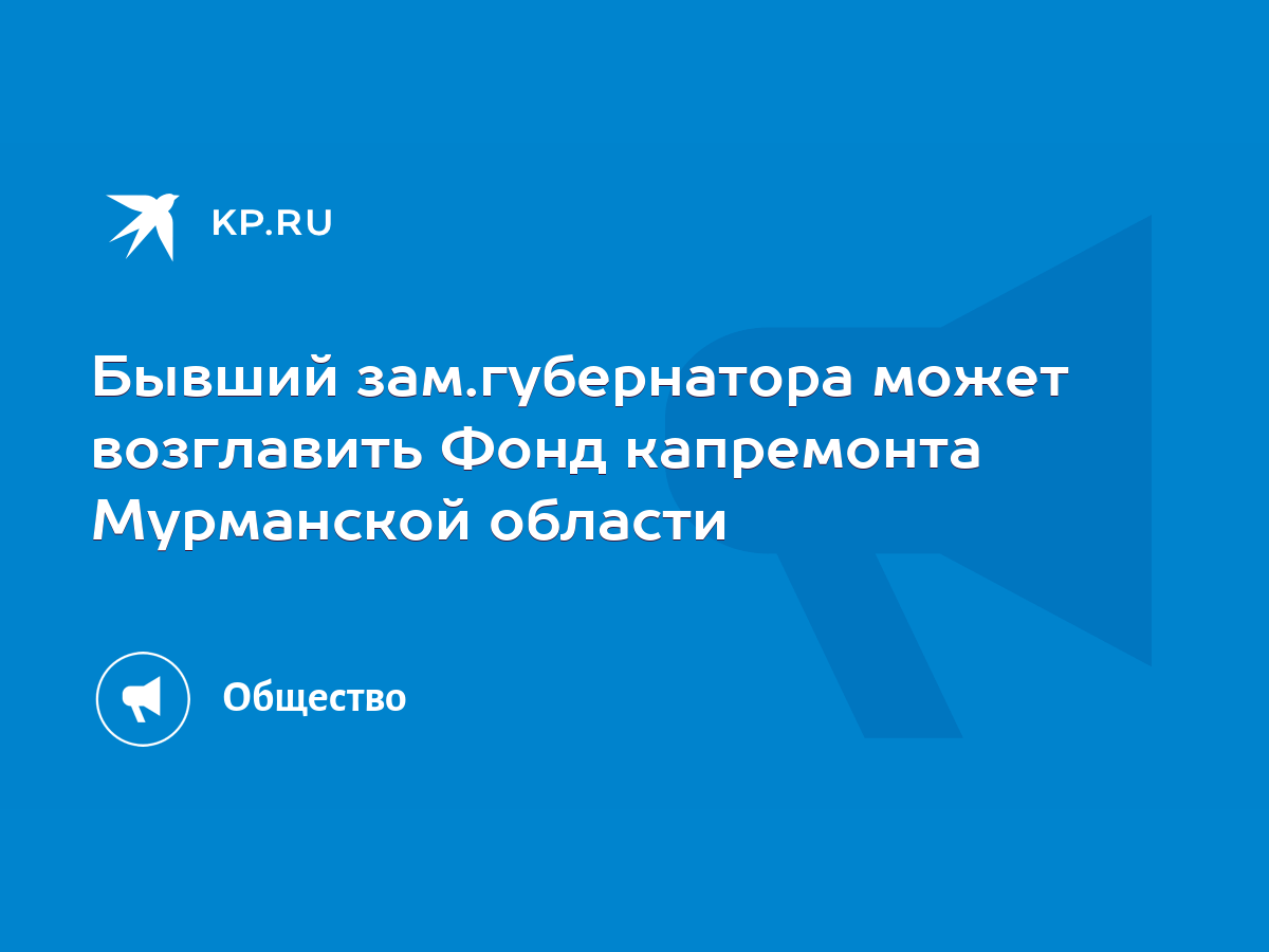 Бывший зам.губернатора может возглавить Фонд капремонта Мурманской области  - KP.RU